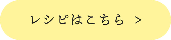 レシピはこちら