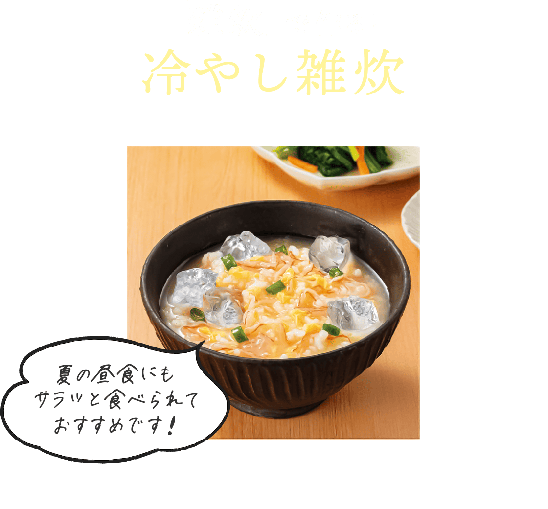「雑炊」で作る!冷やし雑炊