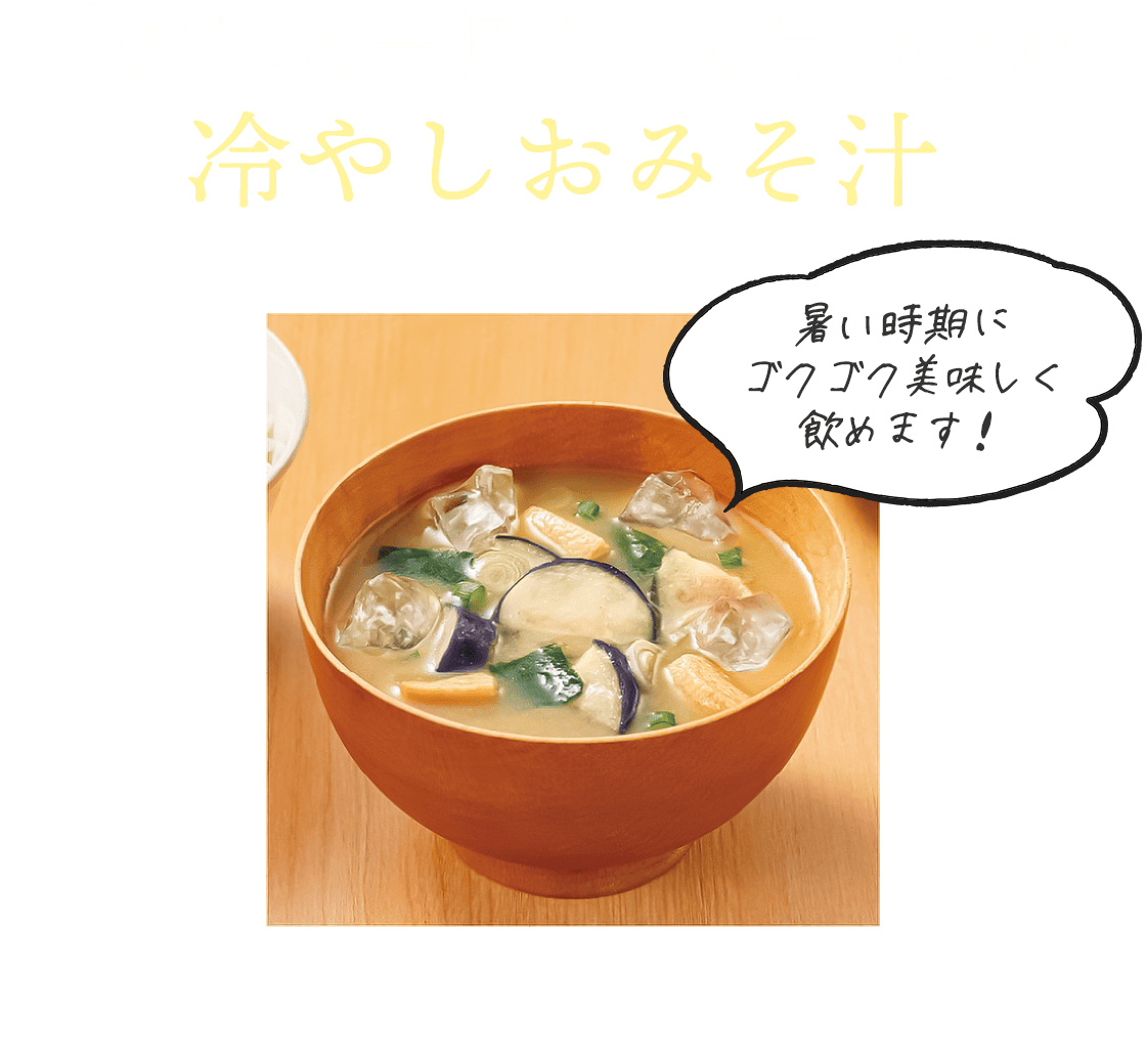「まごころ一杯 おみそ汁」で作る!冷やしおみそ汁