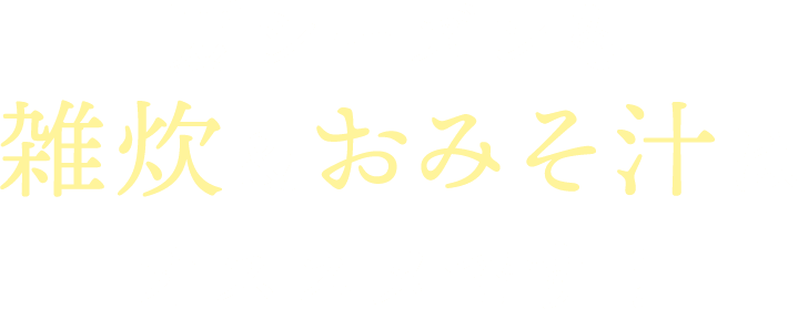 夏シーズンも雑炊&おみそ汁はオススメです!