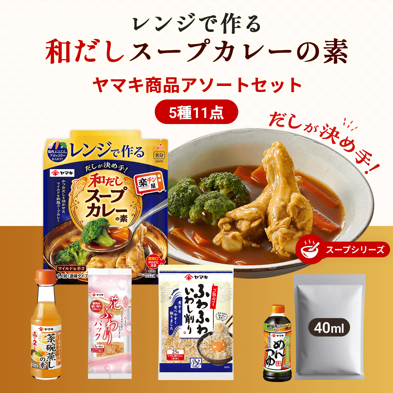レンジで作る和だしスープカレーの素 ヤマキ商品アソートセット