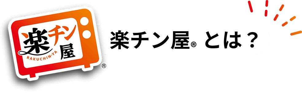 楽チン屋とは?