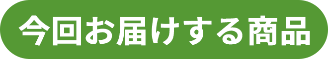今回お届けする商品