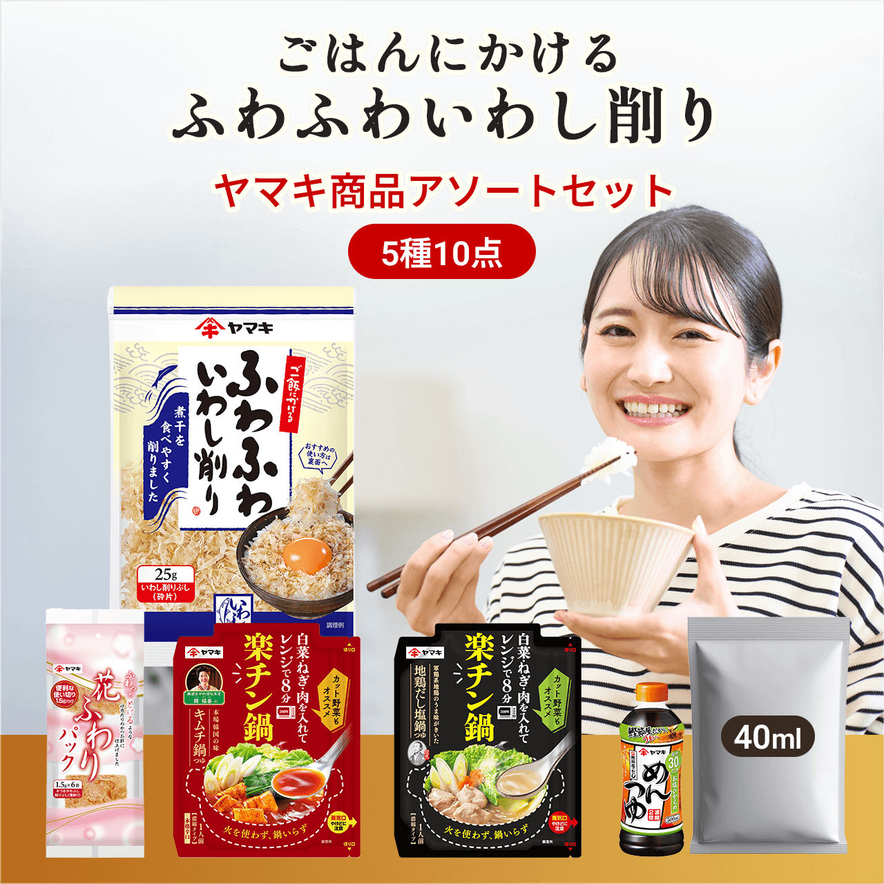 ごはんにかけるふわふわいわし削り ヤマキ商品アソートセット 5種10点