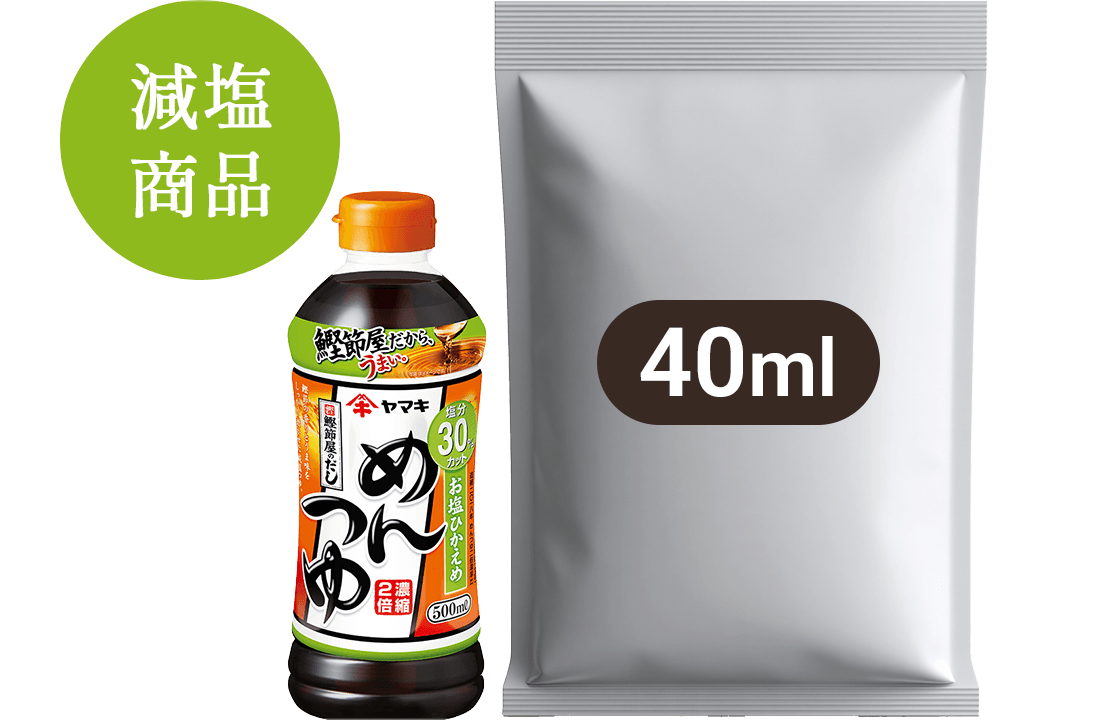 減塩商品 40ml