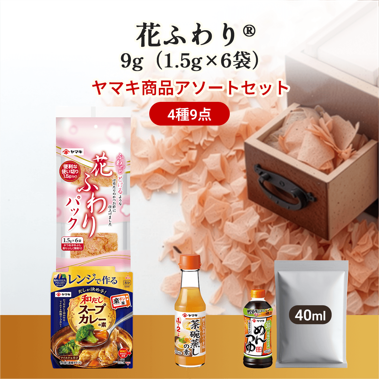 花ふわり®9g(1.5g×6袋) ヤマキ商品アソートセット 4種9点