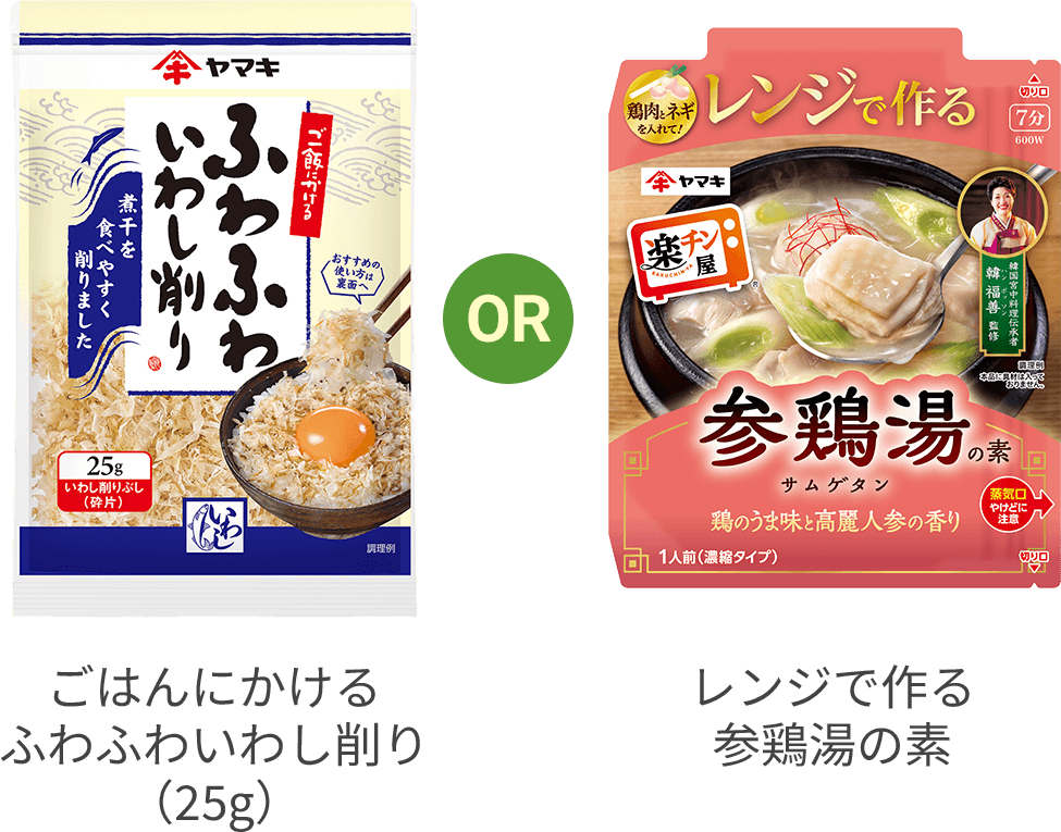 ごはんにかけるふわふわいわし削り(25g) OR レンジで作る参鶏湯の素