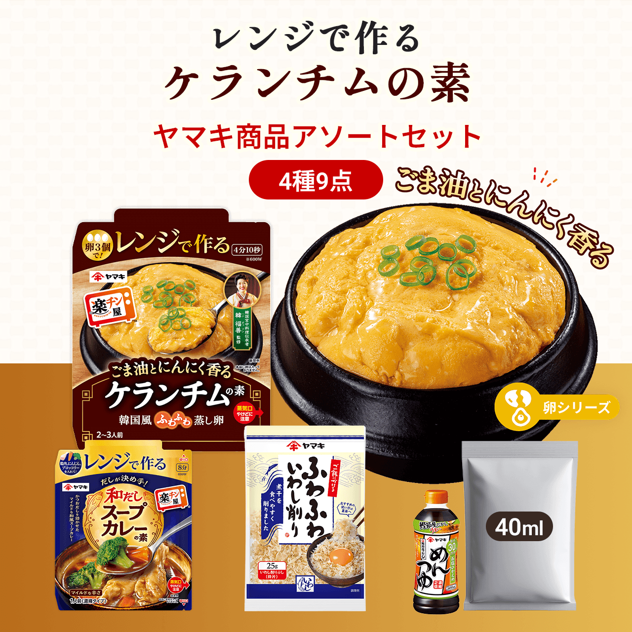 レンジで作るケランチムの素 ヤマキ商品アソートセット 4種9点 ごま油とにんにく香る