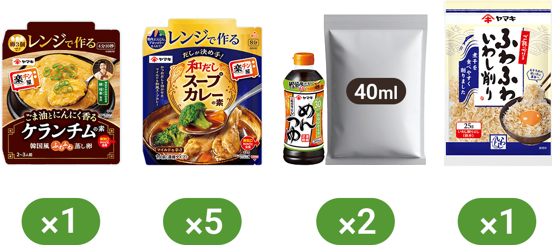 レンジで作るケランチムの素×1 レンジで作る和だしスープカレーの素×5 お塩ひかえめめんつゆ(試供品40ml)×2 ごはんにかけるふわふわいわし削り×1