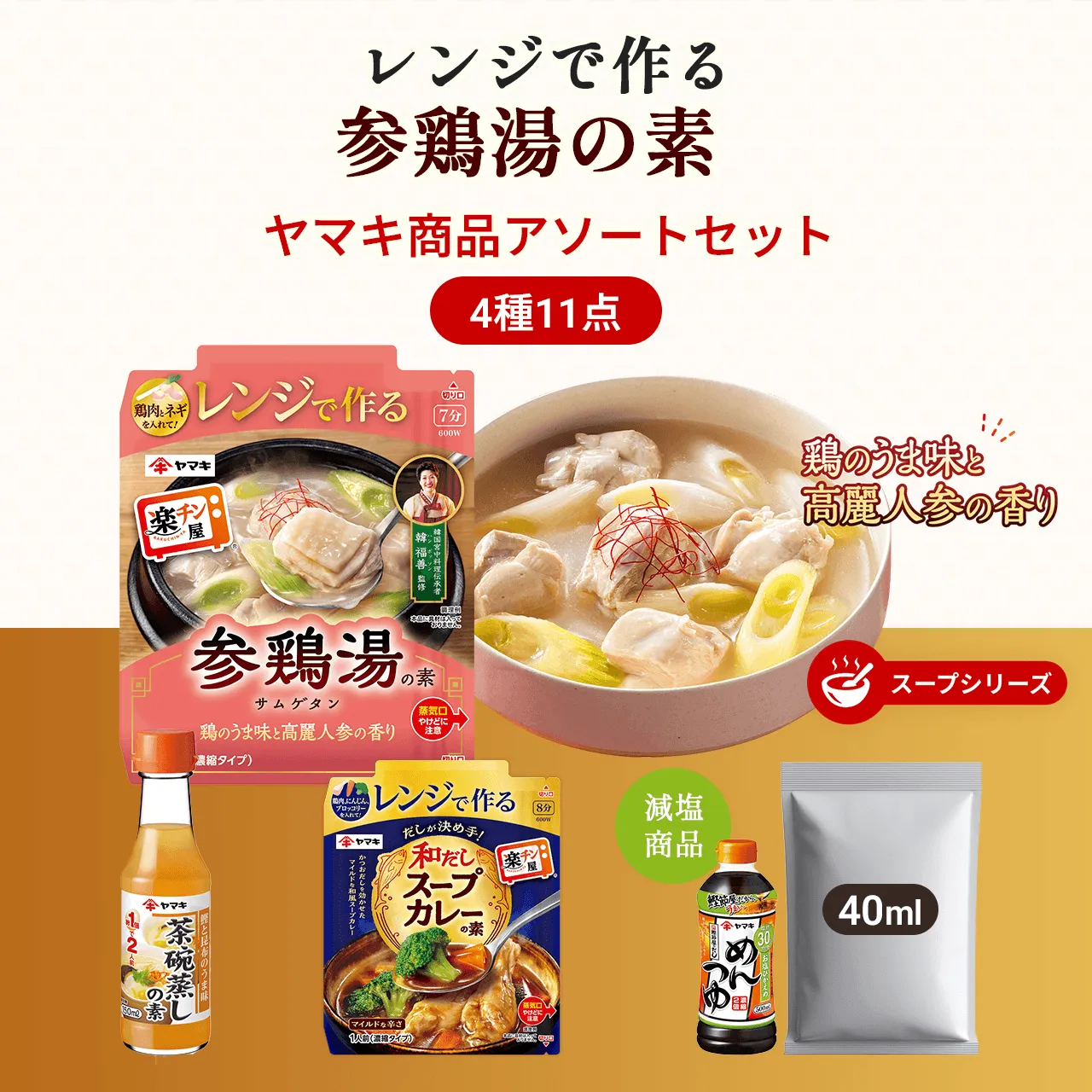 レンジで作る参鶏湯の素 ヤマキ商品アソートセット 4種11点 鶏のうま味と高麗人参の香り スープシリーズ
