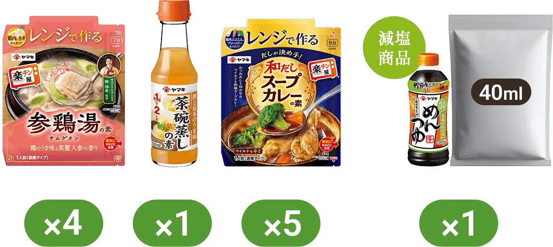 レンジで作る参鶏湯の素×4 茶碗蒸しの素×1 レンジで作る和だしスープカレーの素×5 お塩ひかえめめんつゆ(試供品40ml)×1