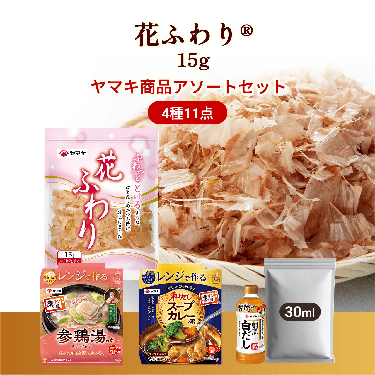 花ふわり®15g ヤマキ商品アソートセット 4種11点