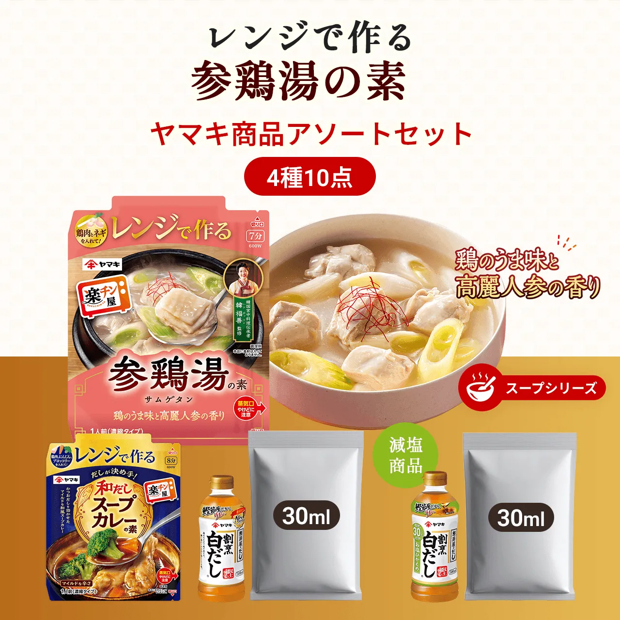 レンジで作る参鶏湯の素 ヤマキ商品アソートセット 4種10点 鶏のうま味と高麗人参の香り スープシリーズ