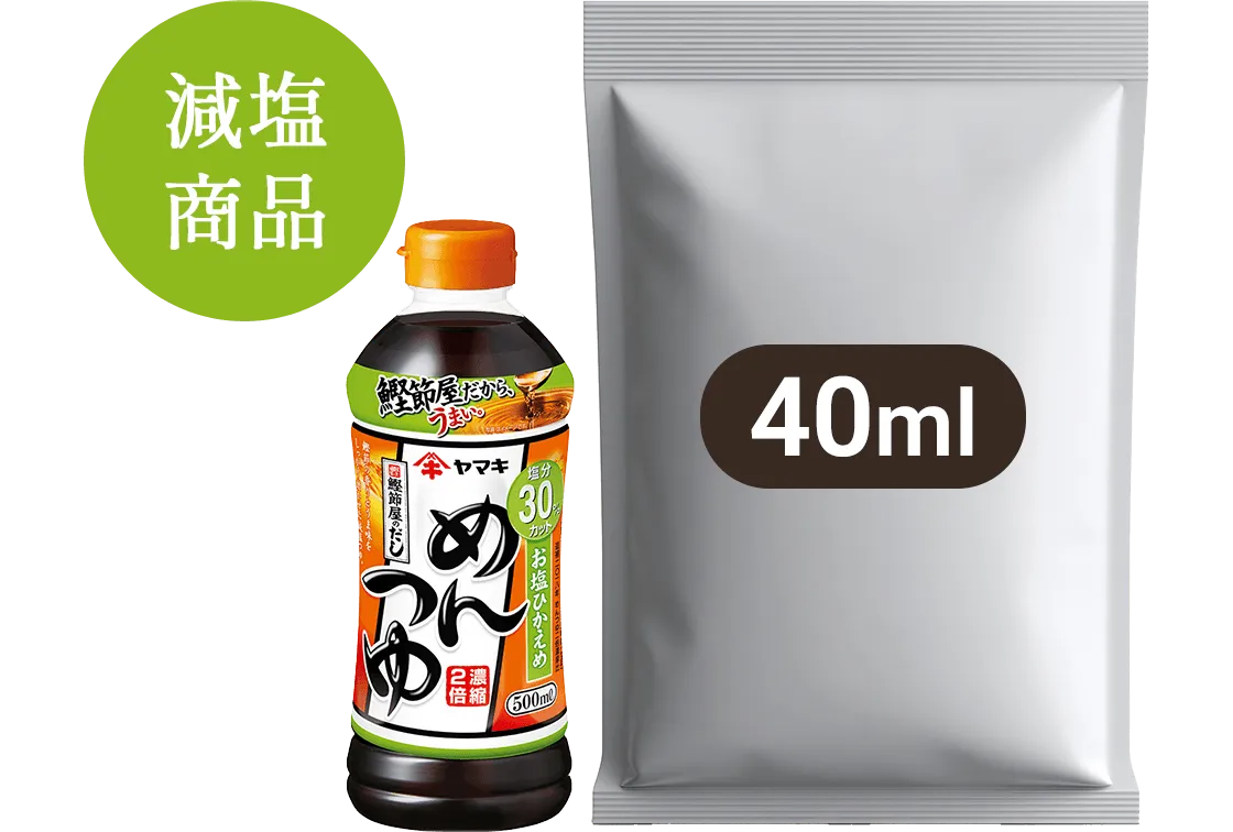 お塩ひかえめめんつゆ(試供品40ml)