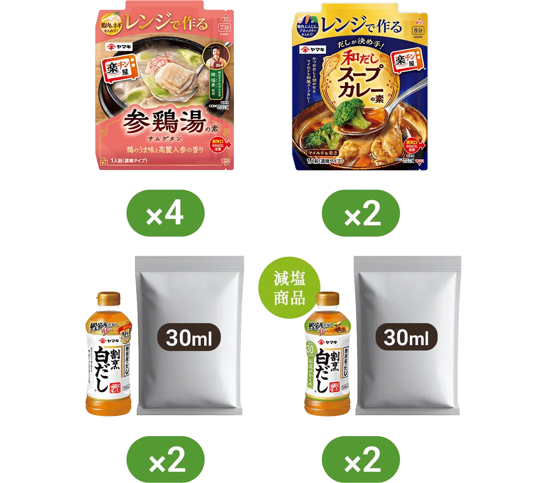 レンジで作る参鶏湯の素×4 レンジで作る和だしスープカレーの素×2 割烹白だし(試供品30ml)×2 割烹白だしお塩ひかえめ(試供品30ml)×2