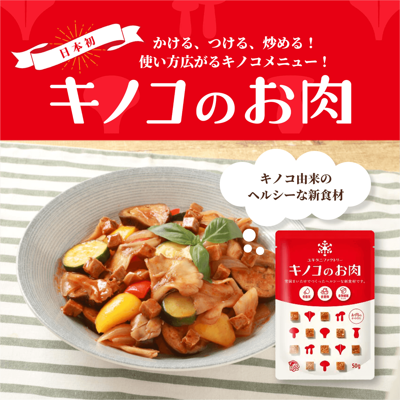 日本初かける、つける、炒める!
使い方広がるキノコメニュー!キノコのお肉