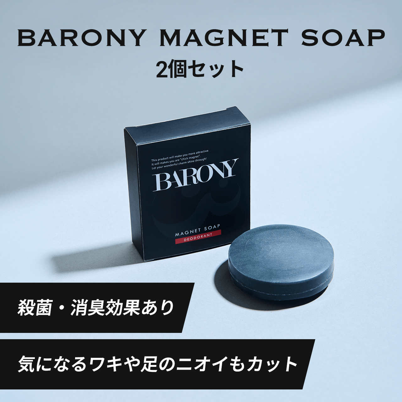 BARONY MAGNET SOAP 2個セット 殺菌・消臭効果あり 気になるワキや足のニオイもカット