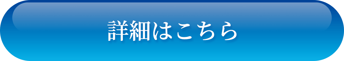 詳細はこちら