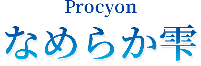 Procyon なめらか雫