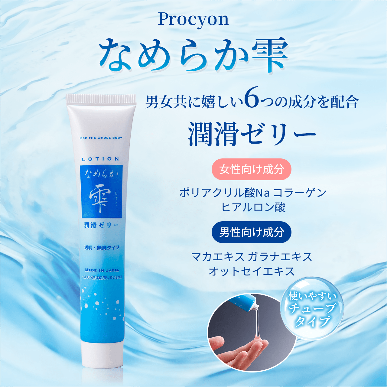 Procyon なめらか雫 男女共に嬉しい6つの成分を配合 潤滑ゼリー 女性向け成分 ポリアクリル酸Na コラーゲン ヒアルロン酸 男性向け成分 マカエキス ガラナエキス オットセイエキス 使いやすいチューブタイプ