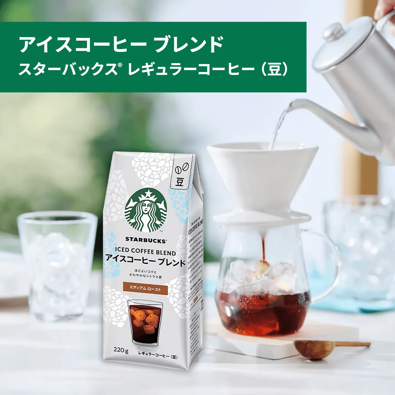 アイスコーヒー ブレンド
スターバックス®レギュラーコーヒー(豆)