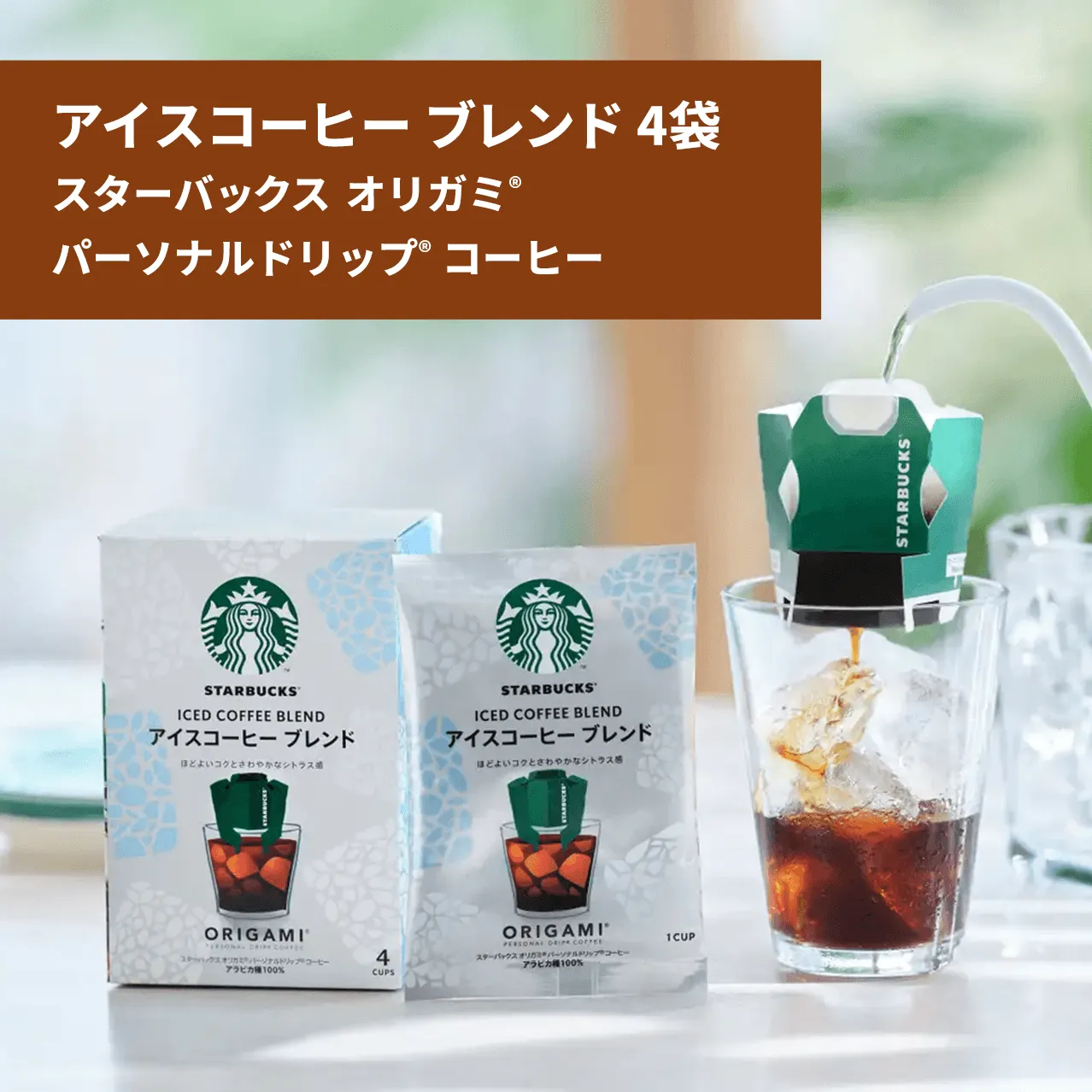 アイスコーヒー ブレンド4袋
スターバックスオリガミ®パーソナルドリップ®コーヒー