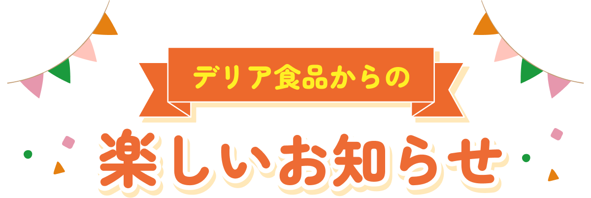 デリア食品からの楽しいお知らせ