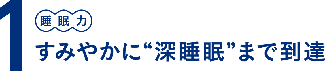 1 睡眠力 すみやかに“深睡眠”まで到達
