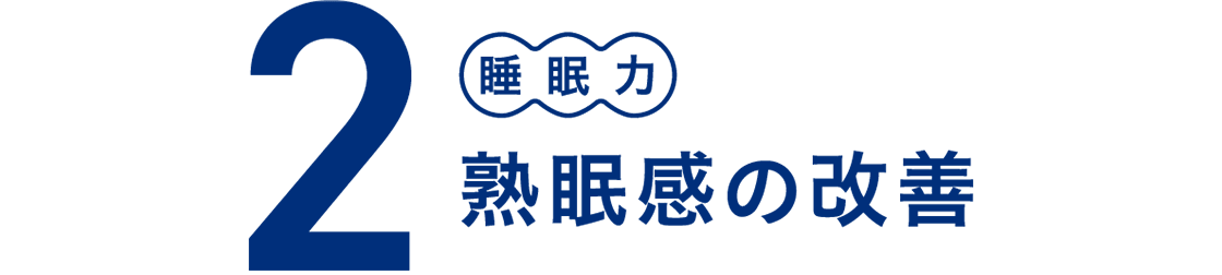 2 睡眠力 熟眠感の改善