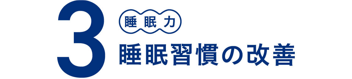 3 睡眠力 睡眠習慣の改善