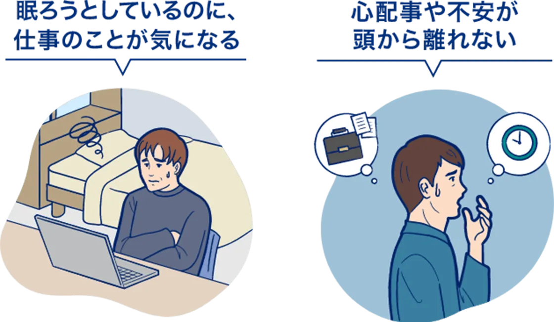 眠ろうとしているのに、仕事のことが気になる 心配事や不安が頭から離れない