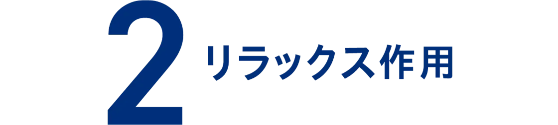 2 リラックス作用