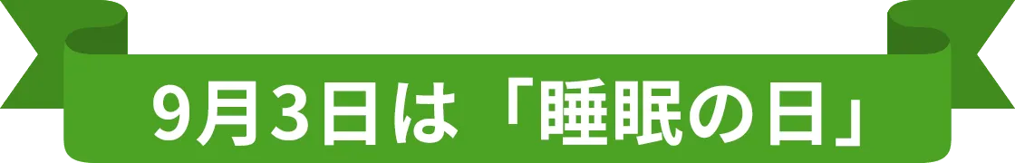 9月3日は「睡眠の日」