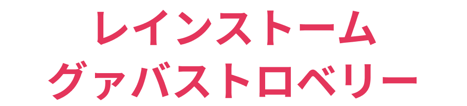レインストームグァバストロベリー