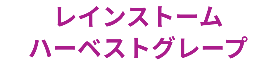レインストームハーベストグレープ