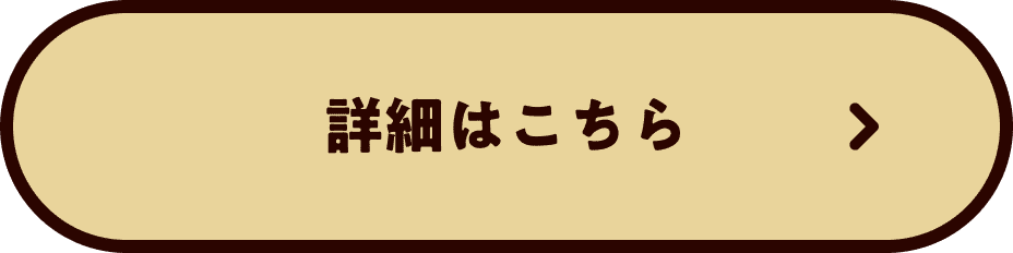 詳細はこちら