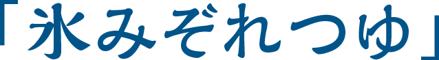 「氷みぞれつゆ」
