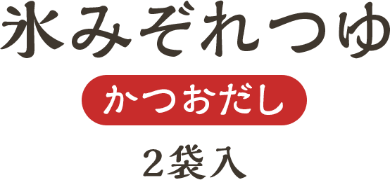 氷みぞれつゆ かつおだし 2袋入