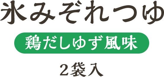 氷みぞれつゆ 鶏だしゆず風味 2袋入