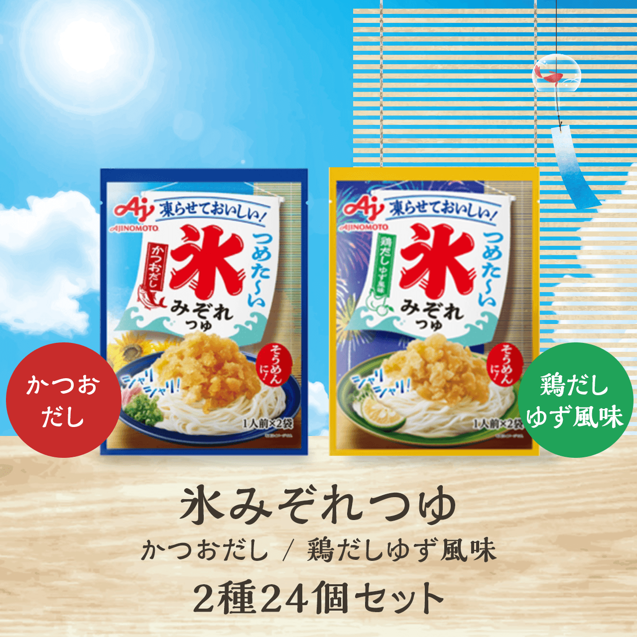 氷みぞれつゆ かつおだ / 鶏だしゆず風味 2種24個セット