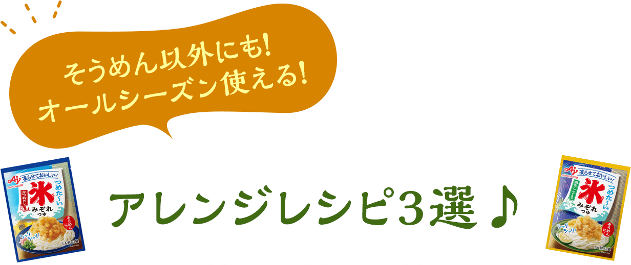 そうめん以外にも! オールシーズン使える! アレンジレシピ3選♪