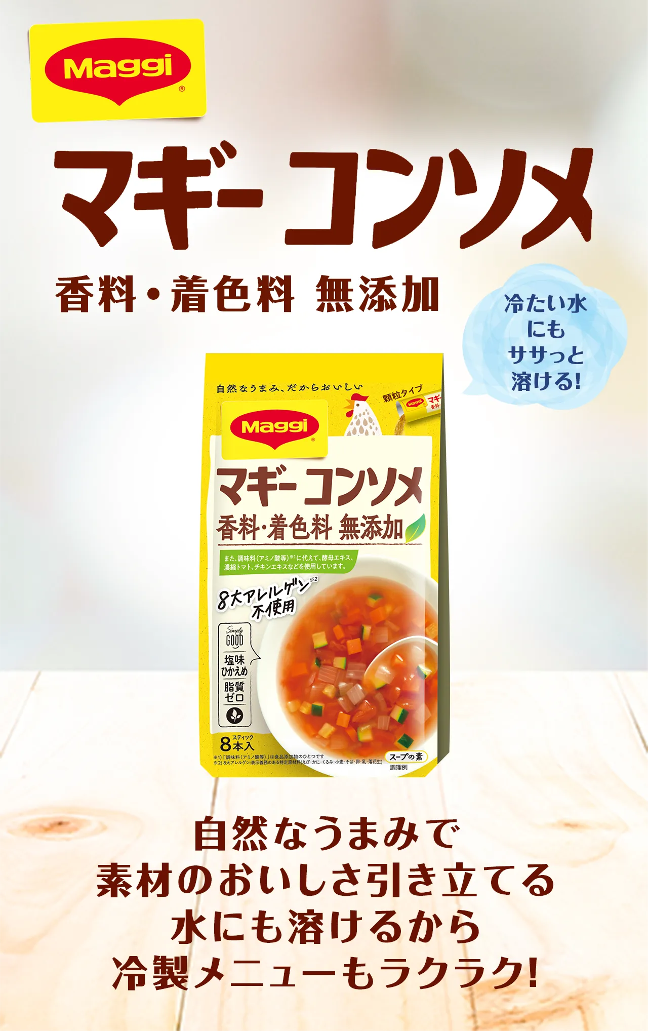 マギー コンソメ 香料・着色料 無添加