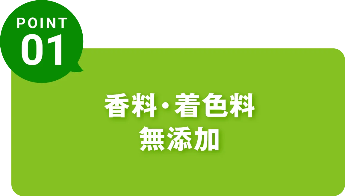 香料・着色料 無添加