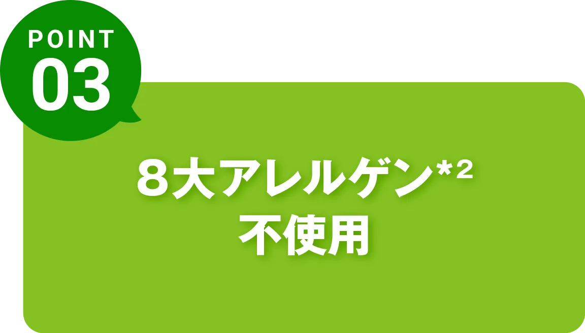 8大アレルゲン*²不使用