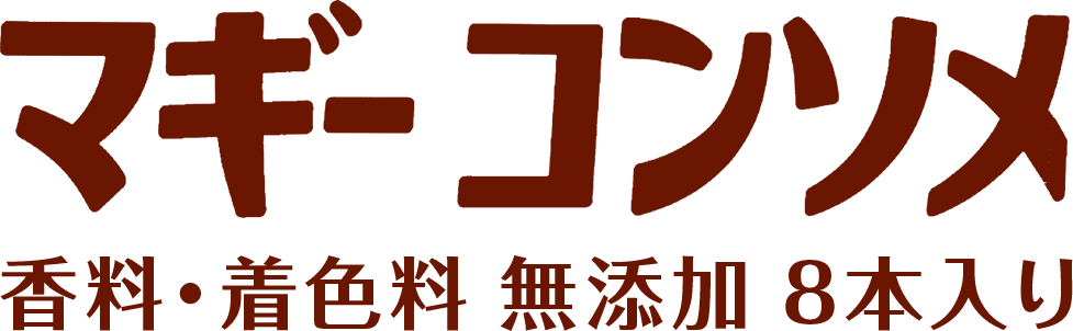 マギー コンソメ 香料・着色料 無添加 8本入り