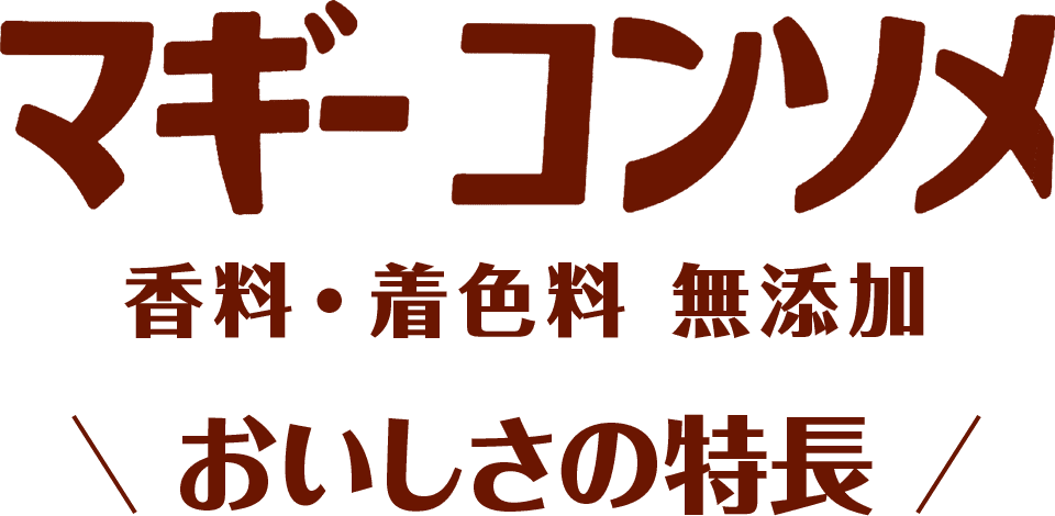 マギー コンソメ 香料・着色料 無添加 おいしさの特長