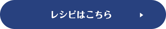 レシピはこちら