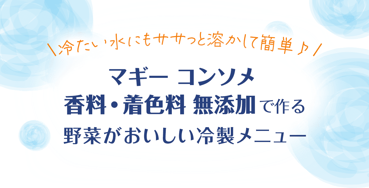 \冷たい水にもササっと溶かして簡単♪/「マギー コンソメ 香料・着色料 無添加」で作る野菜がおいしい冷製メニュー
