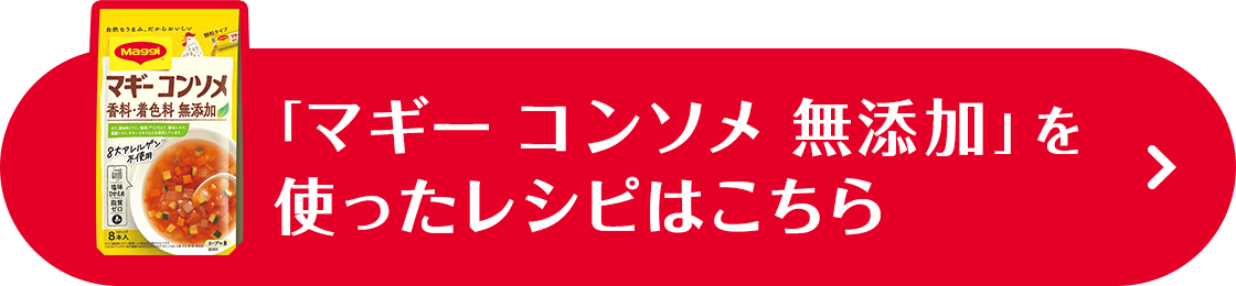 マギーコンソメを使ったレシピはコチラ