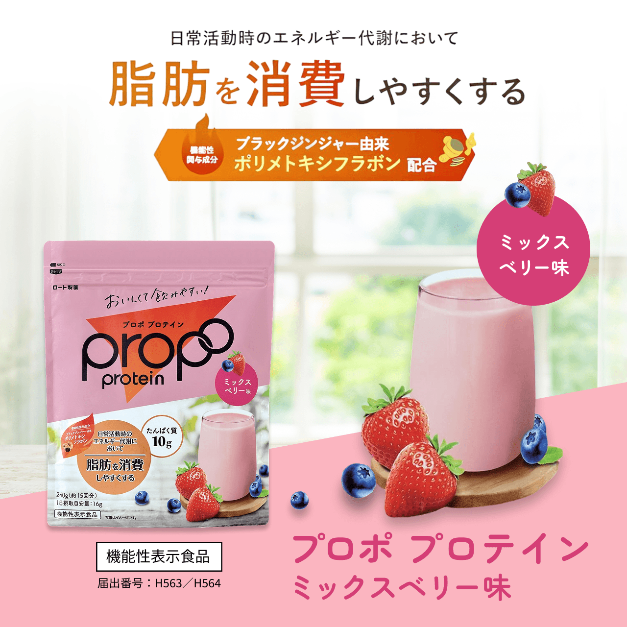 日常活動時のエネルギー代謝において脂肪を消費しやすくする。機能性関与成分ブラックジンジャー由来ポリメトキシフラボン配合。プロポ プロテイン ミックスベリー味(機能性表示食品/届出番号:H563・H564)。